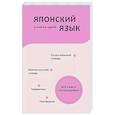 russische bücher: Надежкина Н.В. - Японский язык. 4 книги в одной: разговорник, японско-русский словарь, русско-японский словарь, грамматика