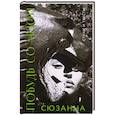 russische bücher:  - Сюзанна. Побудь со мной. Стихи и тексты