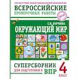 russische bücher: Курчина С.В. - Окружающий мир. Суперсборник для подготовки к Всероссийским проверочным работам. 4 класс