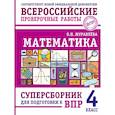 russische bücher: Журавлева О.Н. - Математика. Суперсборник для подготовки к ВПР. 4 класс