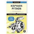 russische bücher: Мэтиз Э. - Изучаем Python: программирование игр, визуализация данных, веб-приложения