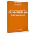 russische bücher: Ремизова Э.Е. - Сольфеджио 3.0: музыкальные диктанты + аудиоприложение