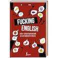 russische bücher: Коншин М.Н. - Fucking English: 1000+ слов и выражений из английского сленга