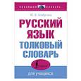 russische bücher: Алабугина Ю.В. - Русский язык. Толковый словарь для учащихся