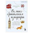 russische bücher: Галкина И. - Великобритания изнутри. Как на самом деле живут в стране, где монархия стала визитной карточкой?