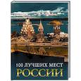 russische bücher: Горбатовский В.В.,, Антипова В.Б. - 100 лучших мест России