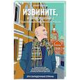 russische bücher: Эштон К. - Извините, я иностранец. Приключения англичанина в России