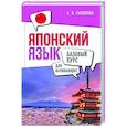 russische bücher: Сыщикова А.Н. - Японский язык для начинающих. Базовый курс