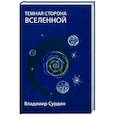 russische bücher: Сурдин Владимир Георгиевич - Темная сторона Вселенной