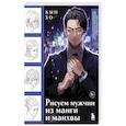 russische bücher: Кын Хо - Рисуем мужчин из манги и манхвы. Пошаговое руководство по созданию персонажей в азиатском стиле