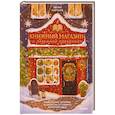 russische bücher: Петра Хартлиб - Книжный магазин и безумные праздники. Новогодние хроники (совсем не) уставшего книготорговца