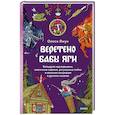 Веретено Бабы-Яги. Большуха над ведьмами, святочные гадания, ритуальные побои и женская инициация в русских сказках