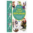 russische bücher: Miaсat - Твой первый персонаж. Полное пособие для начинающих иллюстраторов и аниматоров
