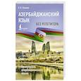 Азербайджанский язык без репетитора. Самоучитель азербайджанского языка