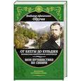 russische bücher: Владимир Обручев - От Кяхты до Кульджи: Путешествие в Центральную Азию и Китай. Мои путешествия по Сибири