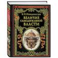 russische bücher: Константин Победоносцев - Величие самодержавной власти