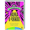 russische bücher: Антон Первушин - Наука о чужих. Как ученые объясняют возможность жизни на других планетах