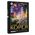 russische bücher: Пак С. - Живая Корея. Все о развлечениях и жизни молодежи