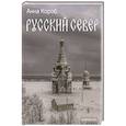 russische bücher: Короб А. - Русский Север