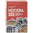 russische bücher: Никита Здоровенин, Екатерина Полякова - Москва. 101 здание, изменившее город. Атлас столичной архитектуры