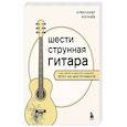 russische bücher: Александр Рогачев - Шестиструнная гитара: как легко и быстро освоить игру на инструменте