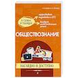 russische bücher: Р. В. Пазин, И. В. Крутова - Обществознание: наглядно и доступно