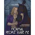 russische bücher: Monochromicon - Normal people scare me. Раскрашиваем ужасные истории