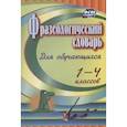 russische bücher: Лободина Наталья Викторовна - Фразеологический словарь. Пособие для учащ. 1-4кл