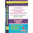 russische bücher: Лободина Наталья Викторовна - Русский язык. 4 класс. Готовимся к Всероссийским итоговым проверочным работам. (ФГОС)