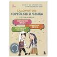 russische bücher: Ли Элия - Самоучитель корейского языка. Говорим и пишем современно, правильно, естественно