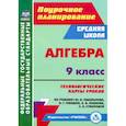 russische bücher: Пелагейченко Николай Леонидович - Алгебра. 9 класс. Технологические карты уроков по учебнику