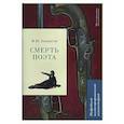 russische bücher: Рожников Л. - Смерть поэта. Подробный иллюстрированный комментарий