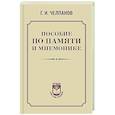 russische bücher: Челпанов Г.И. - Пособие по памяти и мнемонике