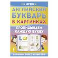 russische bücher: Френк И. - Английский букварь в картинках. Прописываем каждую букву