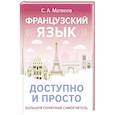 russische bücher: Матвеев С.А. - Французский язык доступно и просто