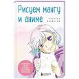 russische bücher: Альбина Первеева - Рисуем мангу и аниме. Продвинутый курс. 16 пошаговых уроков и страницы для создания своей истории