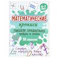 russische bücher: Петренко С. - Пишем правильно цифры и знаки.100 упражнений.6-7л.