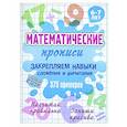 russische bücher: Петренко С. - Закрепляем навыки сложения и вычитания.375 примеров.6-7л.