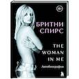 russische bücher: Бритни Спирс - Бритни Спирс: The Woman in Me. Официальное русское издание