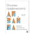 russische bücher: Крис Тафт Миллер - Основы графического дизайна. Базовое руководство для начинающих