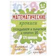 russische bücher: Петренко С. - Складываем и вычитаем в пределах 20