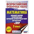 russische bücher: Воробьёв В.В. - Математика. Большой сборник тренировочных вариантов проверочных работ для подготовки к ВПР. 5 класс