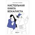 russische bücher: Стройцева А. - Настольная книга вокалиста: Уникальное пособие по работе с голосом