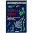 russische bücher: Станислав Дробышевский - Чудища Эдема. Трилобиты, аномалокарисы, ракоскорпионы и другие монстры