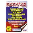 russische bücher: Степанова Л.С., Сорокина В.А., Баранов П.А. - Русский язык. Математика. История. Обществознание. Биология. География. Английский язык. Большой сборник тренировочных вариантов проверочных работ для подготовки к ВПР. 7 класс