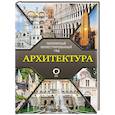 russische bücher: Яровая М.С. - Архитектура. Популярный иллюстрированный гид