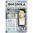 russische bücher: Половников К.В. - Физика. 65 ½ (не)детских вопросов о том, как устроено всё