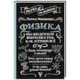 russische bücher: Половников К.В. - Физика. 65 ½ (не)детских вопросов о том, как устроено всё