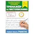 russische bücher:  - Тренажер по чистописанию "Учимся писать грамотно"
