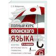 russische bücher: Майдонова С.В. - Полный курс японского языка + аудиоприложение